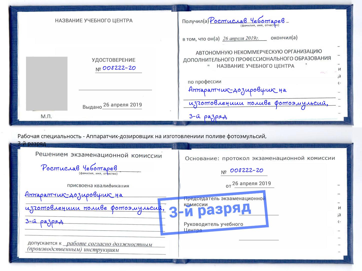 корочка 3-й разряд Аппаратчик-дозировщик на изготовлениии поливе фотоэмульсий Грозный