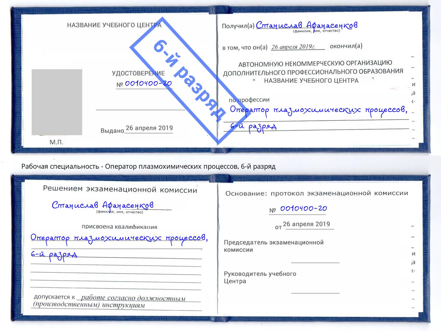 корочка 6-й разряд Оператор плазмохимических процессов Грозный
