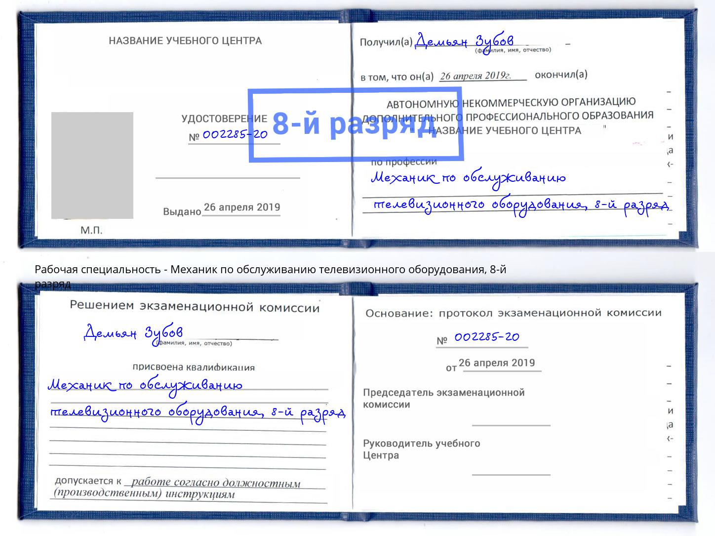 корочка 8-й разряд Механик по обслуживанию телевизионного оборудования Грозный