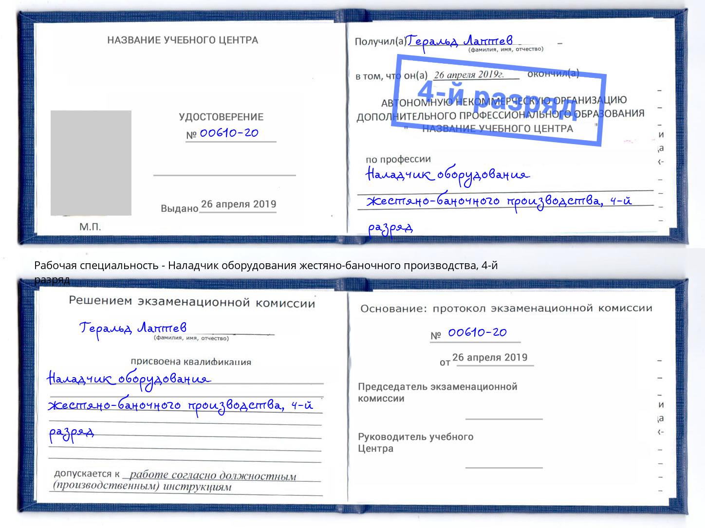 корочка 4-й разряд Наладчик оборудования жестяно-баночного производства Грозный