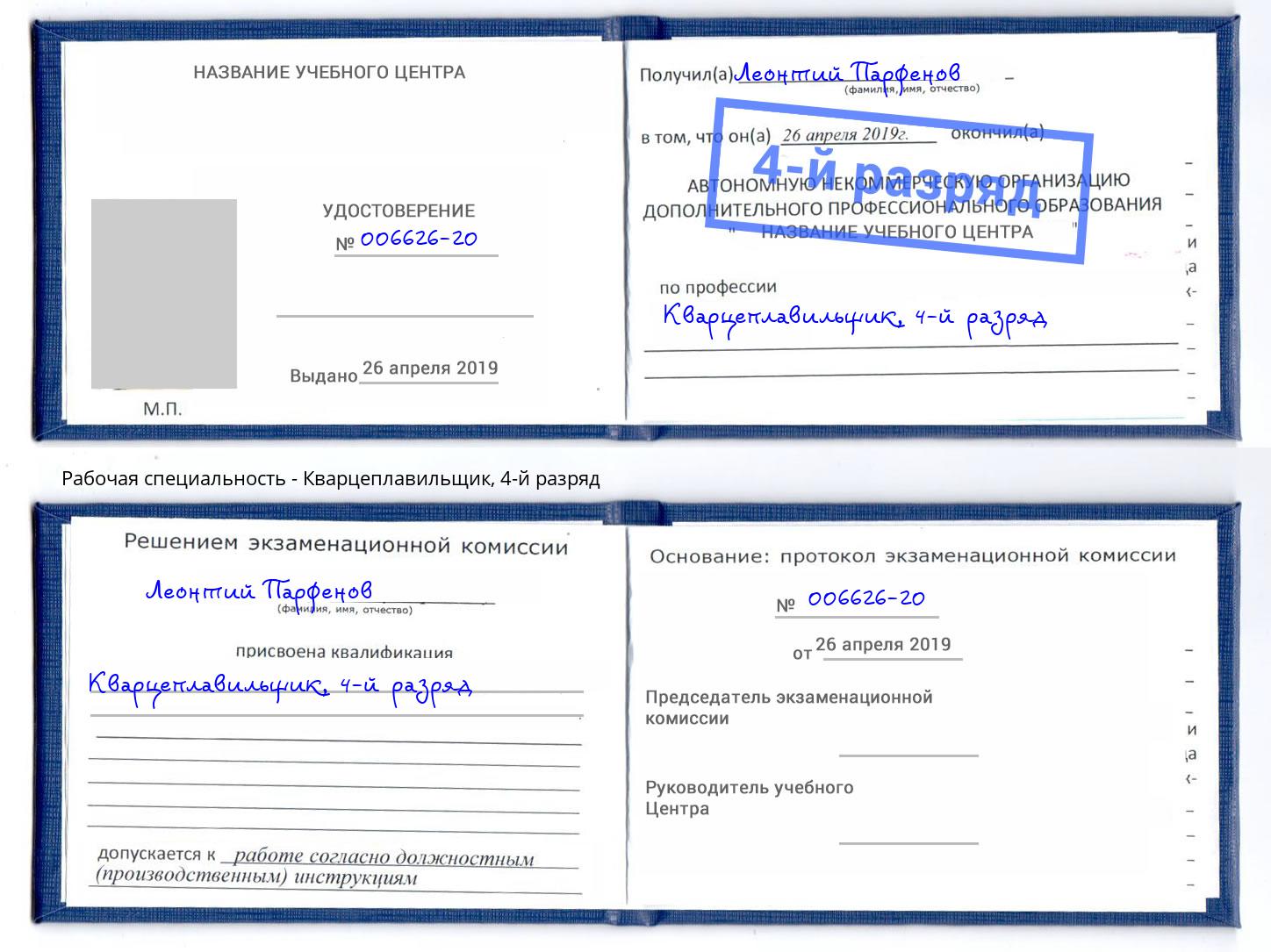 корочка 4-й разряд Кварцеплавильщик Грозный