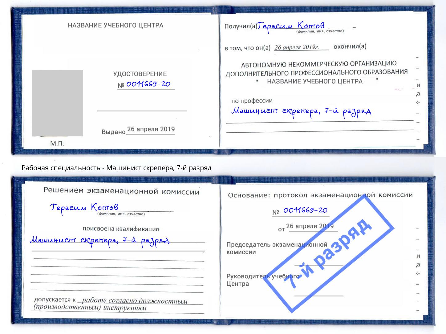 корочка 7-й разряд Машинист скрепера Грозный