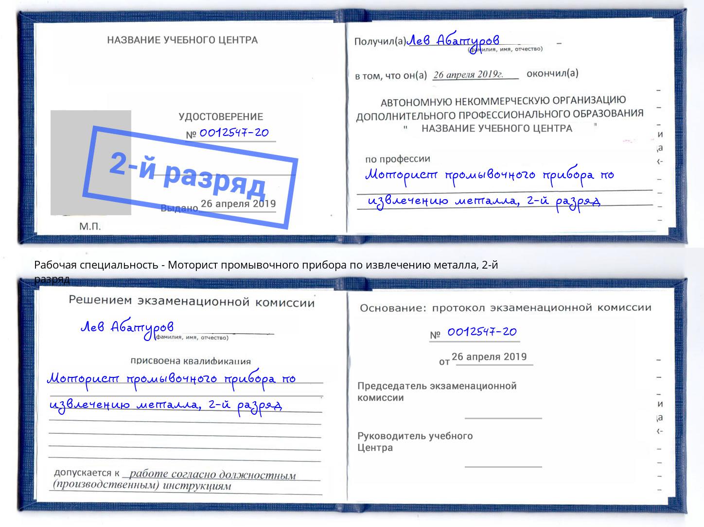 корочка 2-й разряд Моторист промывочного прибора по извлечению металла Грозный