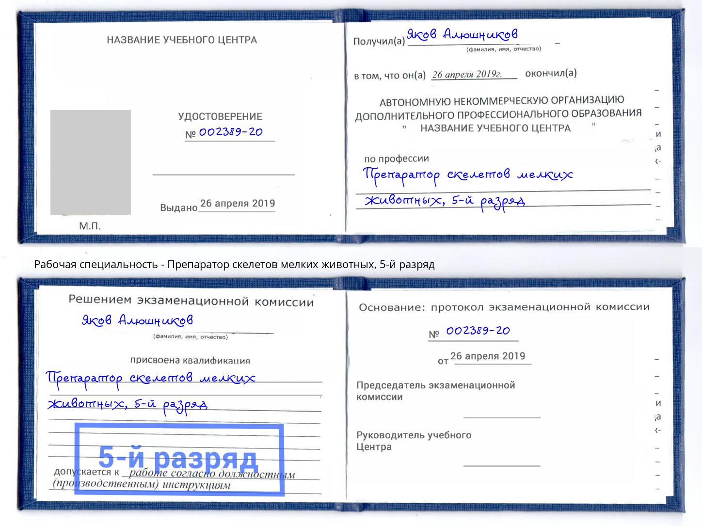 корочка 5-й разряд Препаратор скелетов мелких животных Грозный