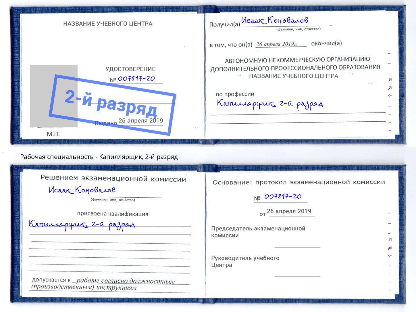 корочка 2-й разряд Капиллярщик Грозный