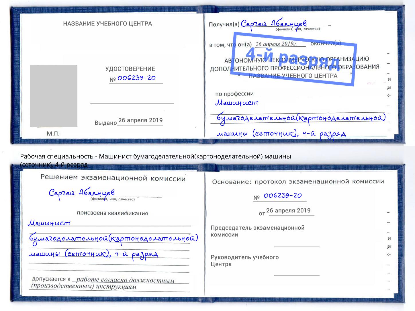 корочка 4-й разряд Машинист бумагоделательной(картоноделательной) машины (сеточник) Грозный