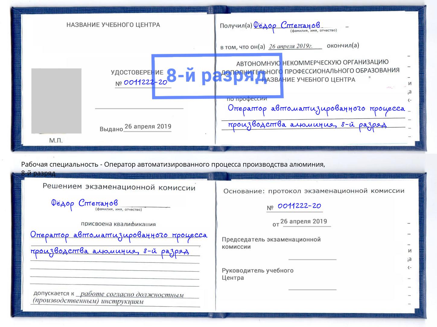 корочка 8-й разряд Оператор автоматизированного процесса производства алюминия Грозный