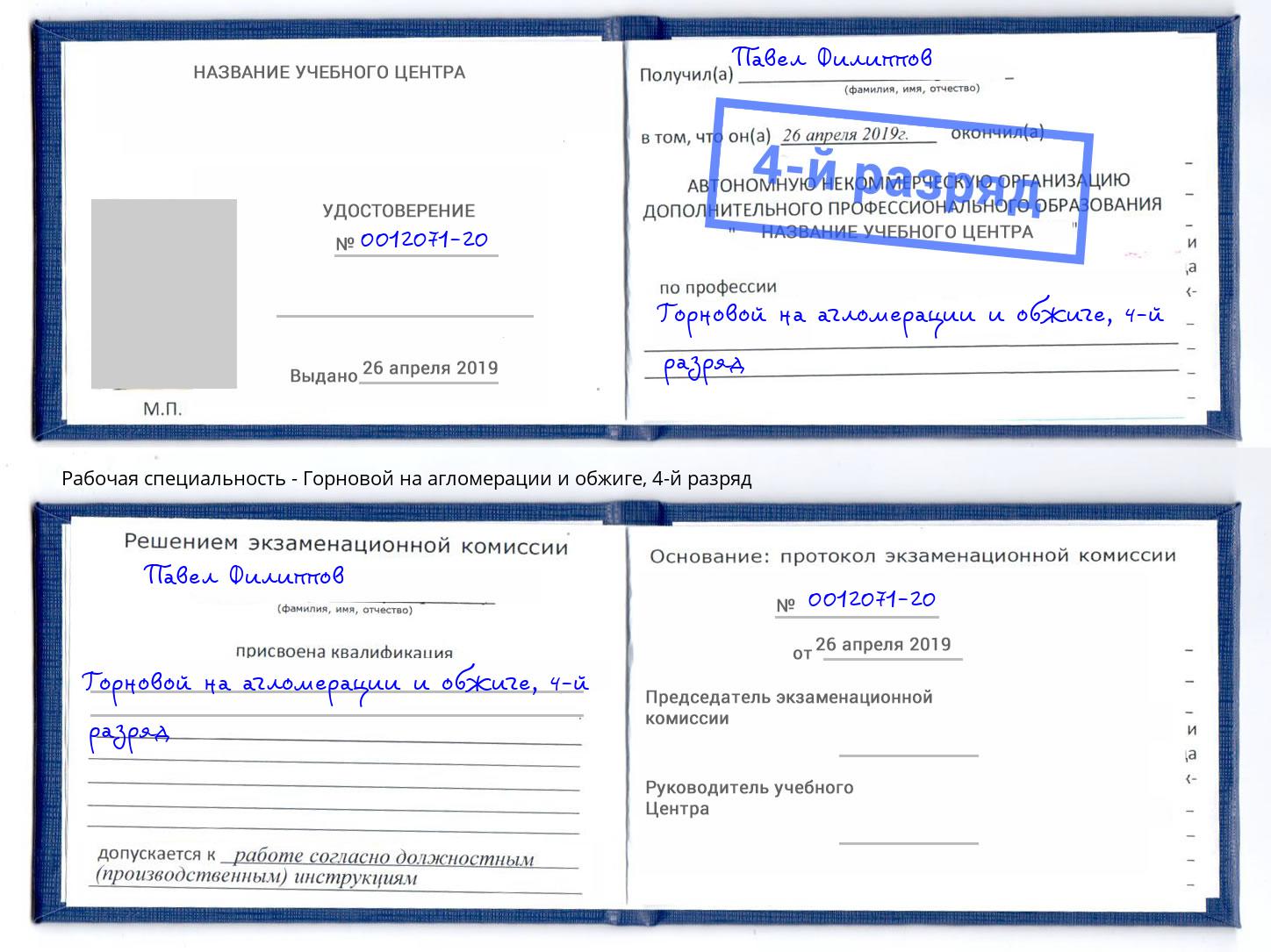 корочка 4-й разряд Горновой на агломерации и обжиге Грозный