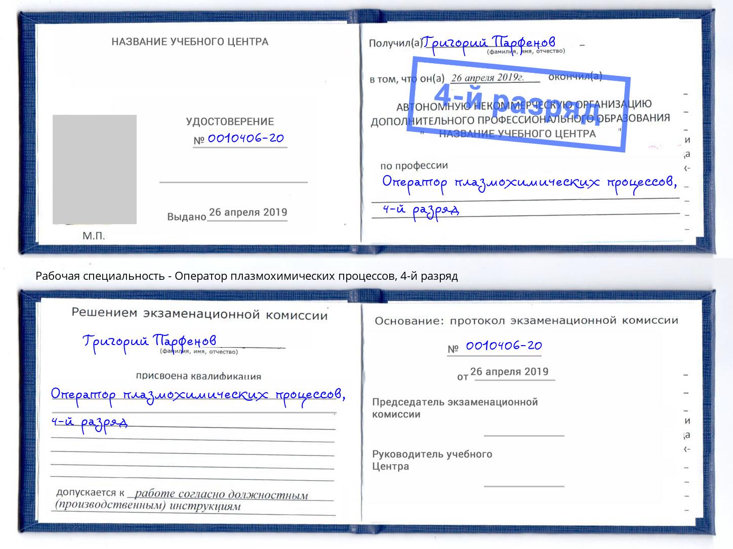 корочка 4-й разряд Оператор плазмохимических процессов Грозный