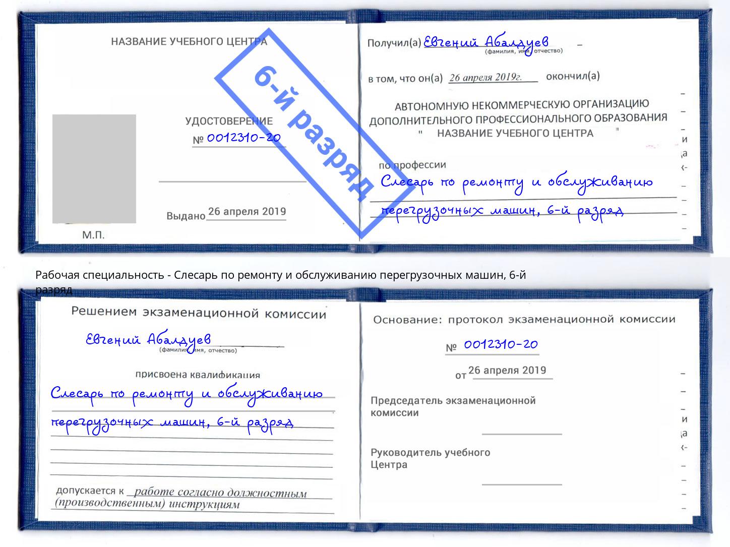 корочка 6-й разряд Слесарь по ремонту и обслуживанию перегрузочных машин Грозный