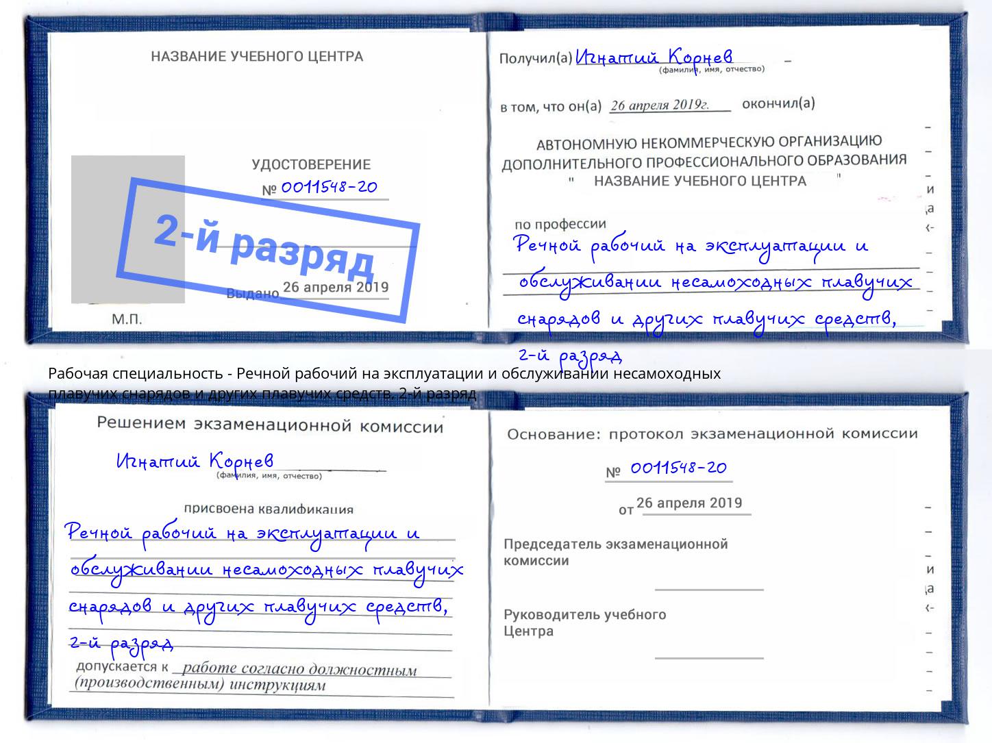 корочка 2-й разряд Речной рабочий на эксплуатации и обслуживании несамоходных плавучих снарядов и других плавучих средств Грозный