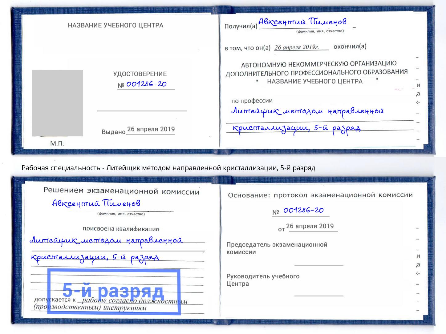 корочка 5-й разряд Литейщик методом направленной кристаллизации Грозный