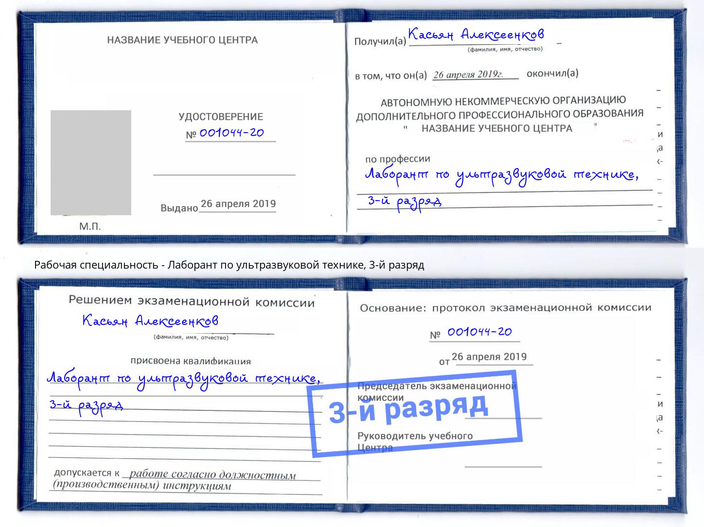 корочка 3-й разряд Лаборант по ультразвуковой технике Грозный