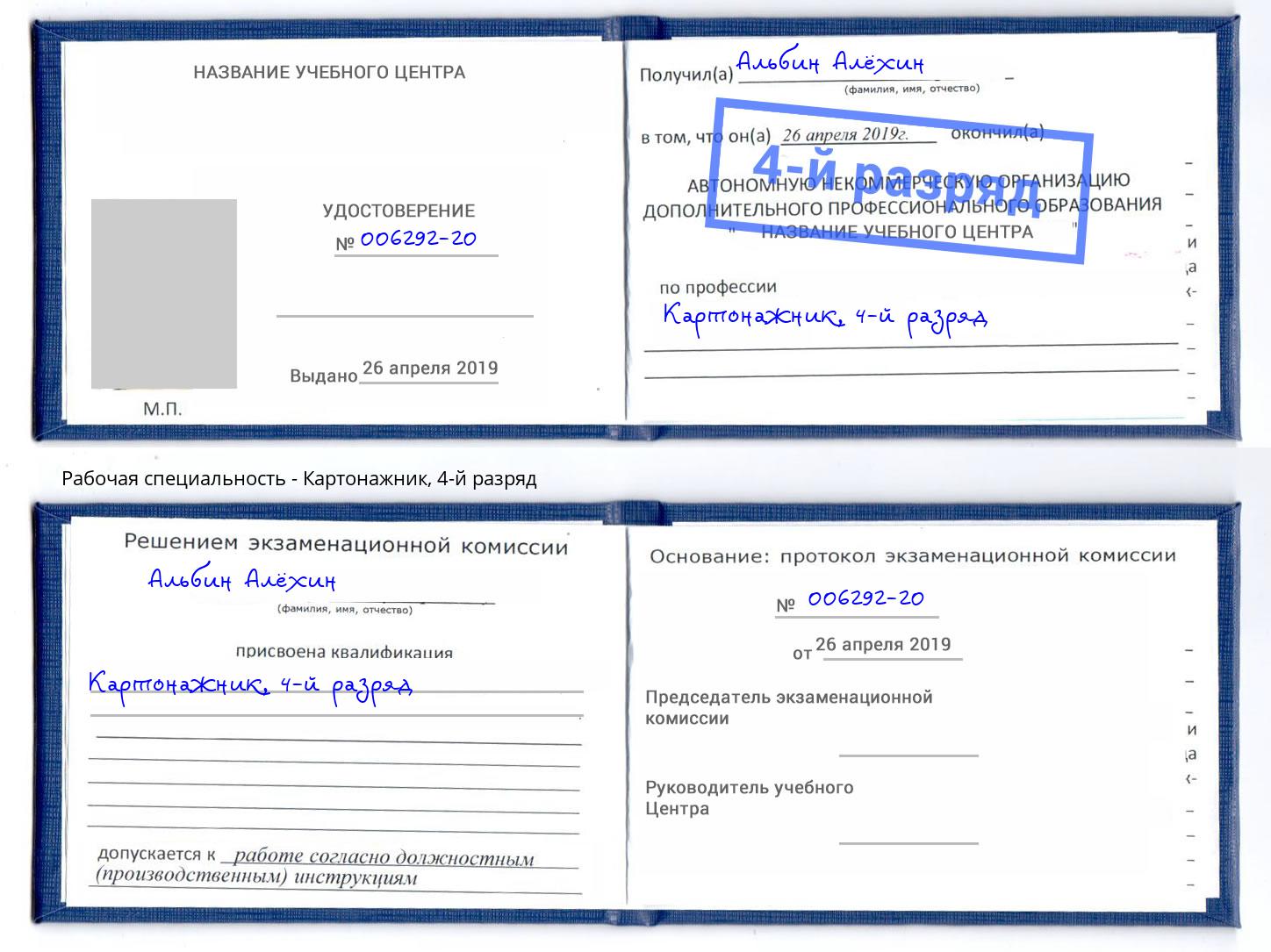 корочка 4-й разряд Картонажник Грозный