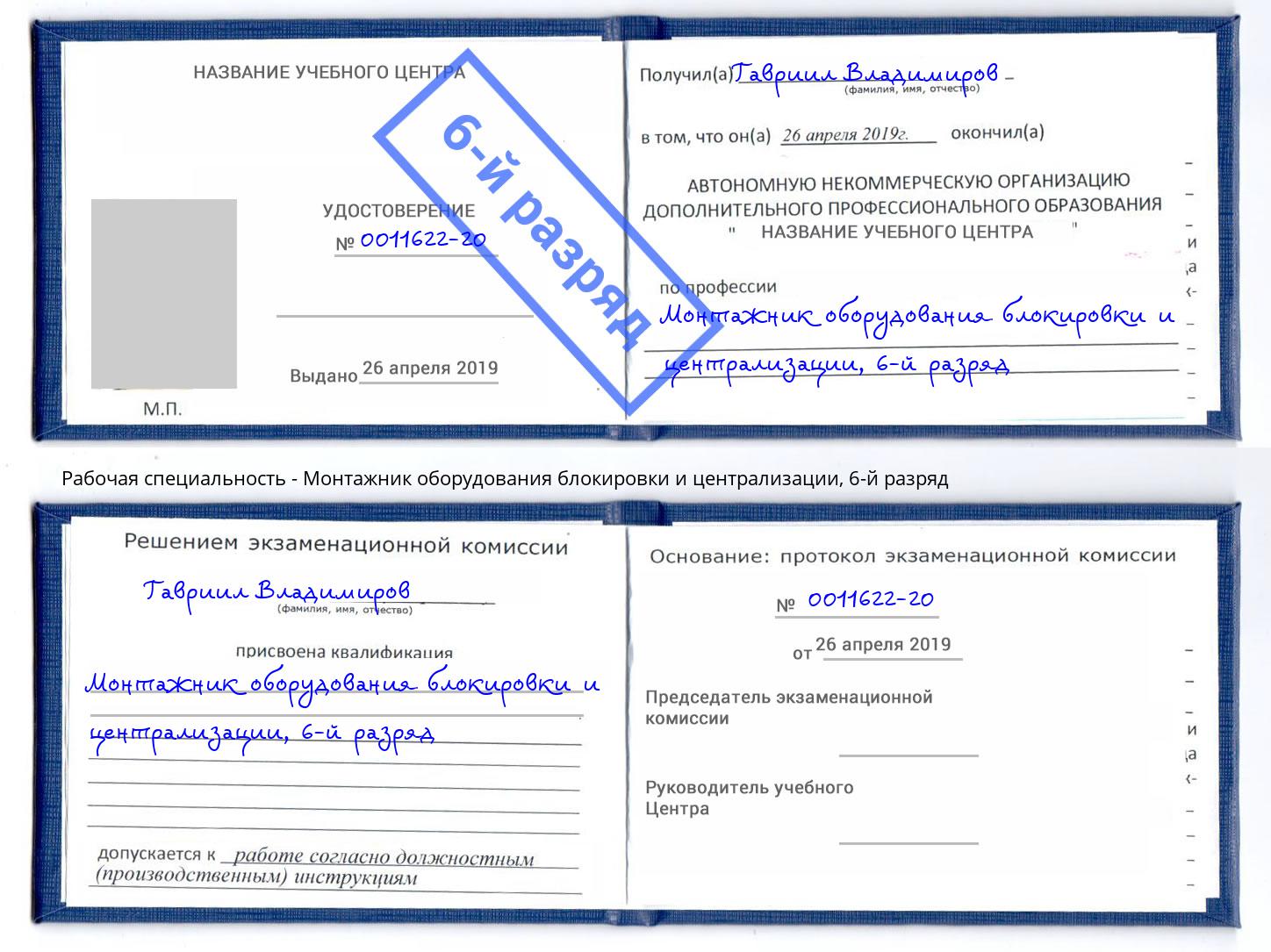 корочка 6-й разряд Монтажник оборудования блокировки и централизации Грозный