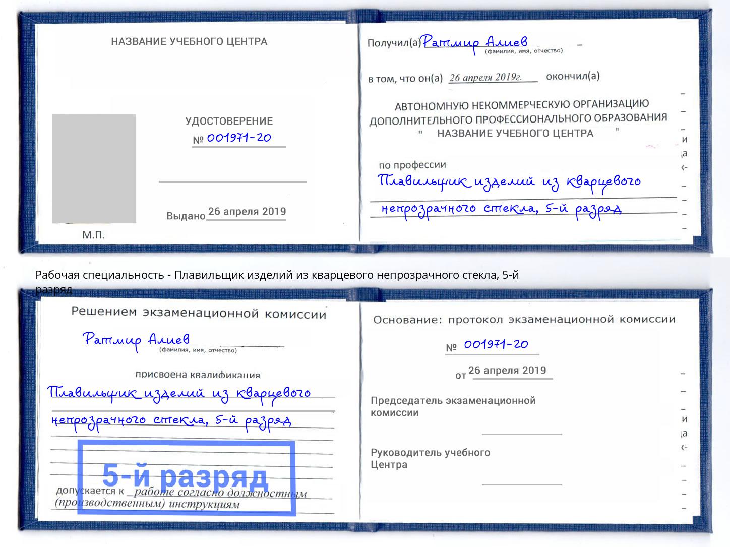корочка 5-й разряд Плавильщик изделий из кварцевого непрозрачного стекла Грозный
