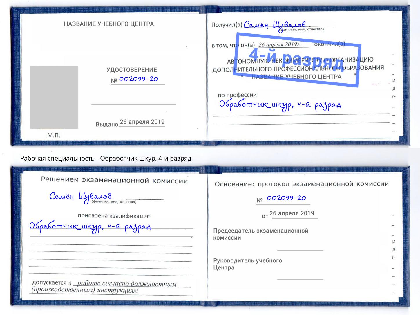 корочка 4-й разряд Обработчик шкур Грозный