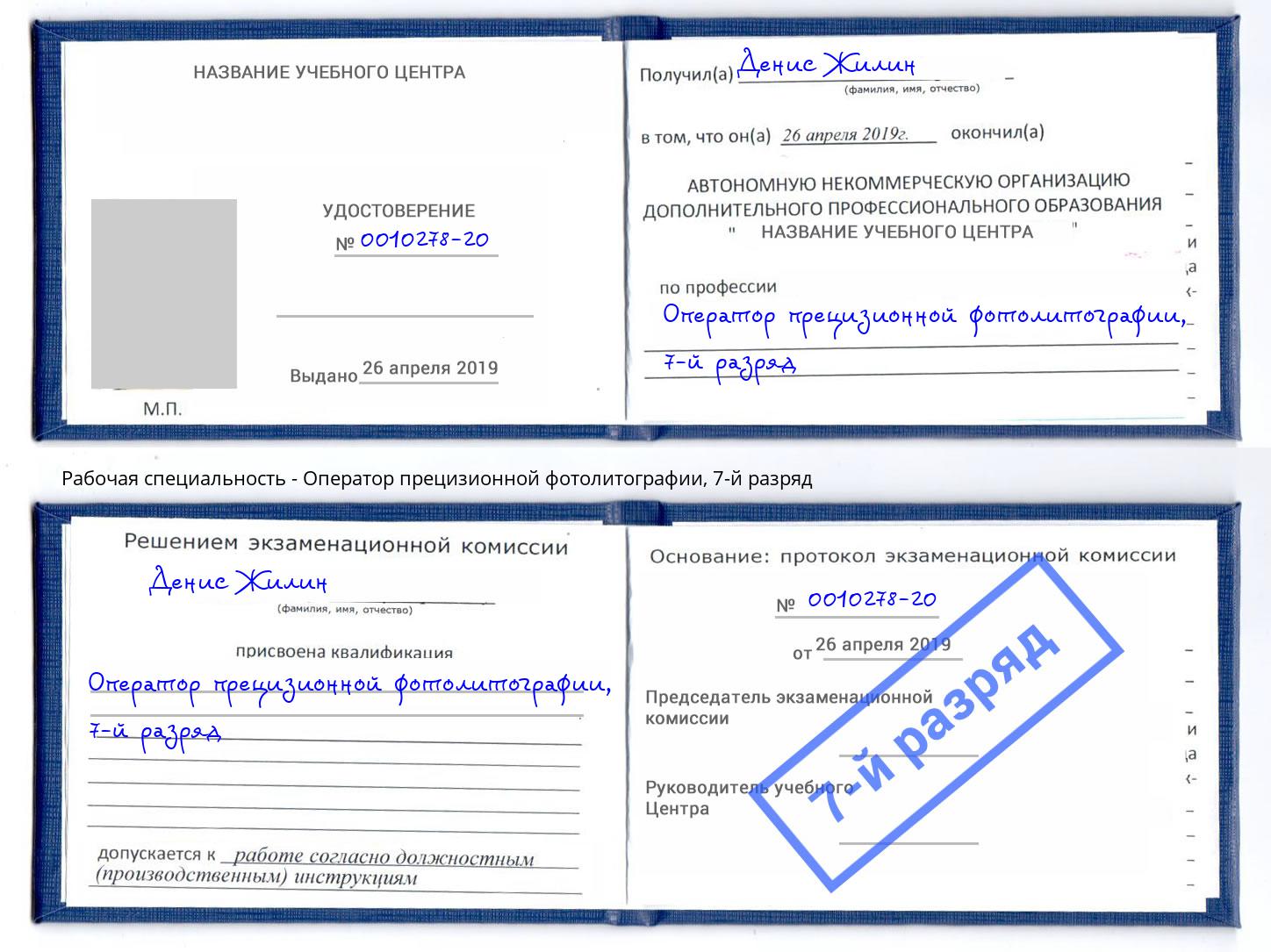 корочка 7-й разряд Оператор прецизионной фотолитографии Грозный