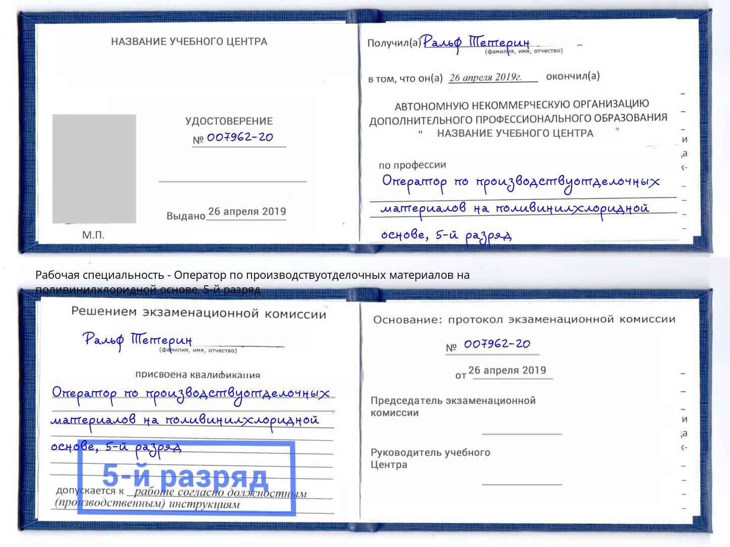 корочка 5-й разряд Оператор по производствуотделочных материалов на поливинилхлоридной основе Грозный