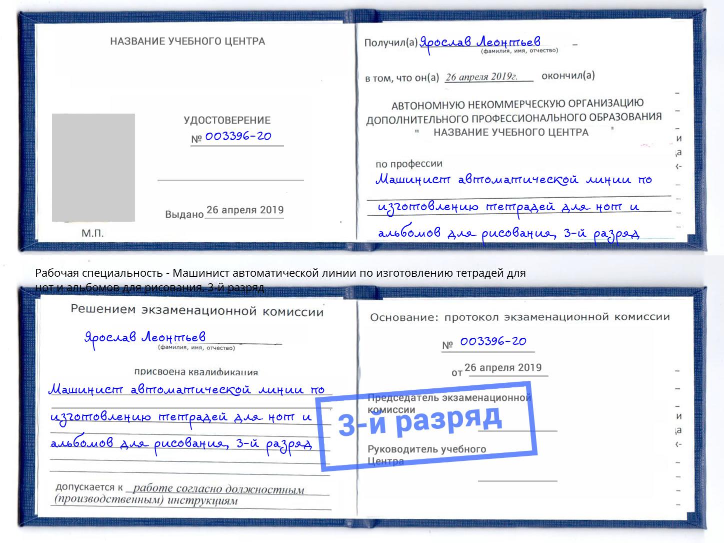 корочка 3-й разряд Машинист автоматической линии по изготовлению тетрадей для нот и альбомов для рисования Грозный