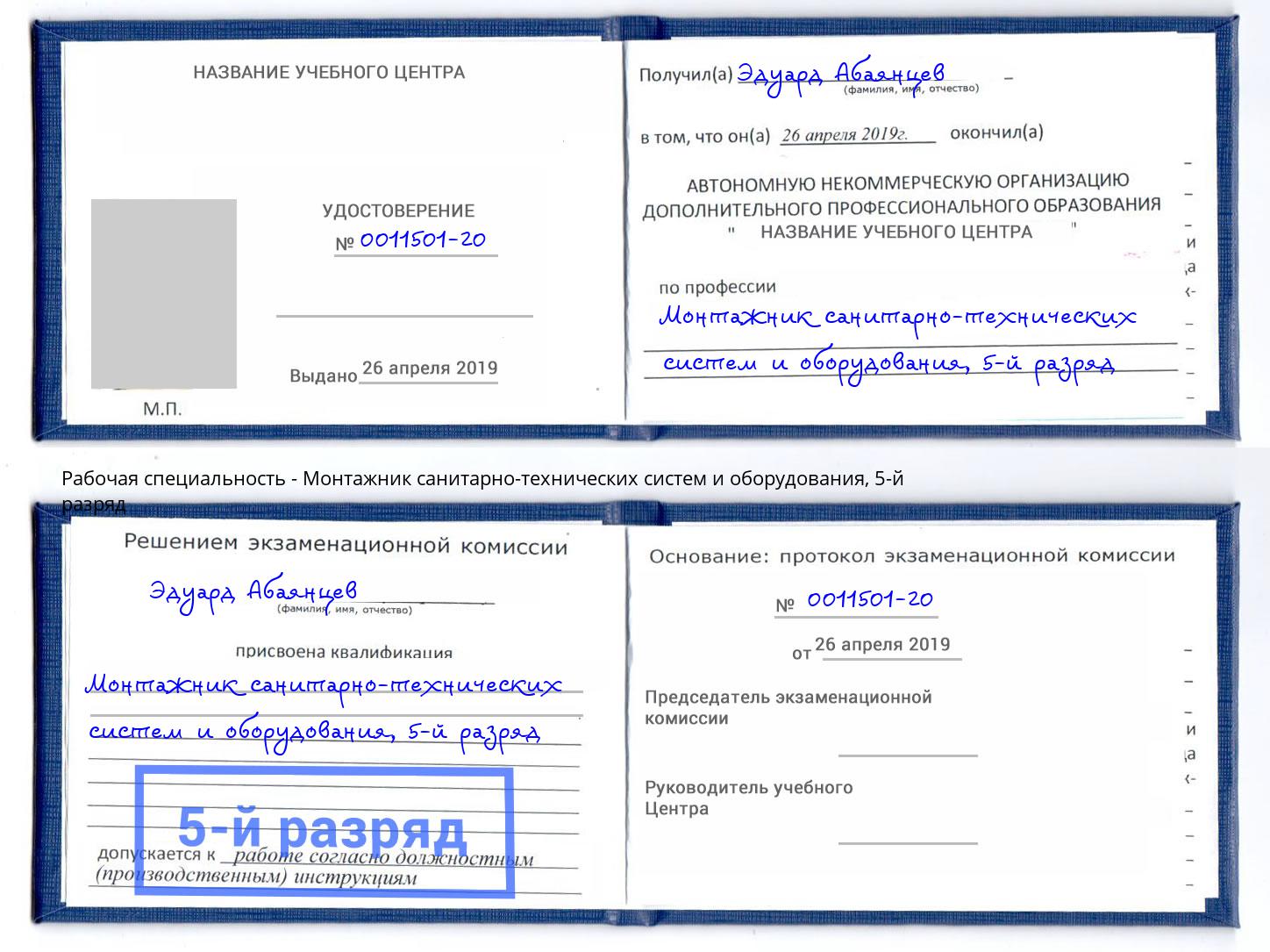 корочка 5-й разряд Монтажник санитарно-технических систем и оборудования Грозный