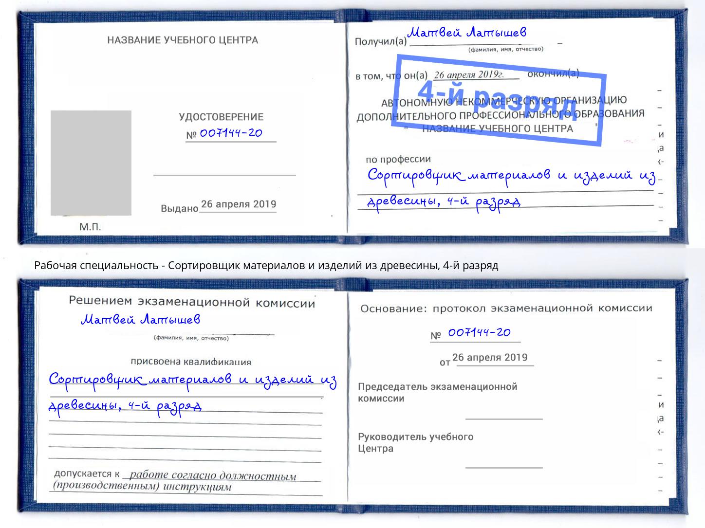 корочка 4-й разряд Сортировщик материалов и изделий из древесины Грозный