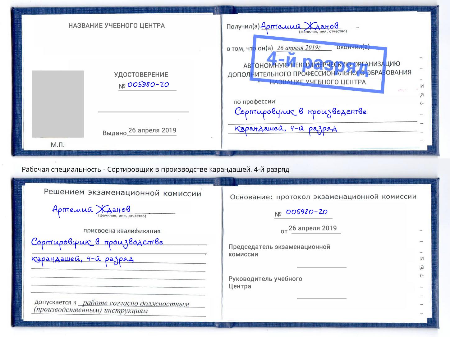 корочка 4-й разряд Сортировщик в производстве карандашей Грозный