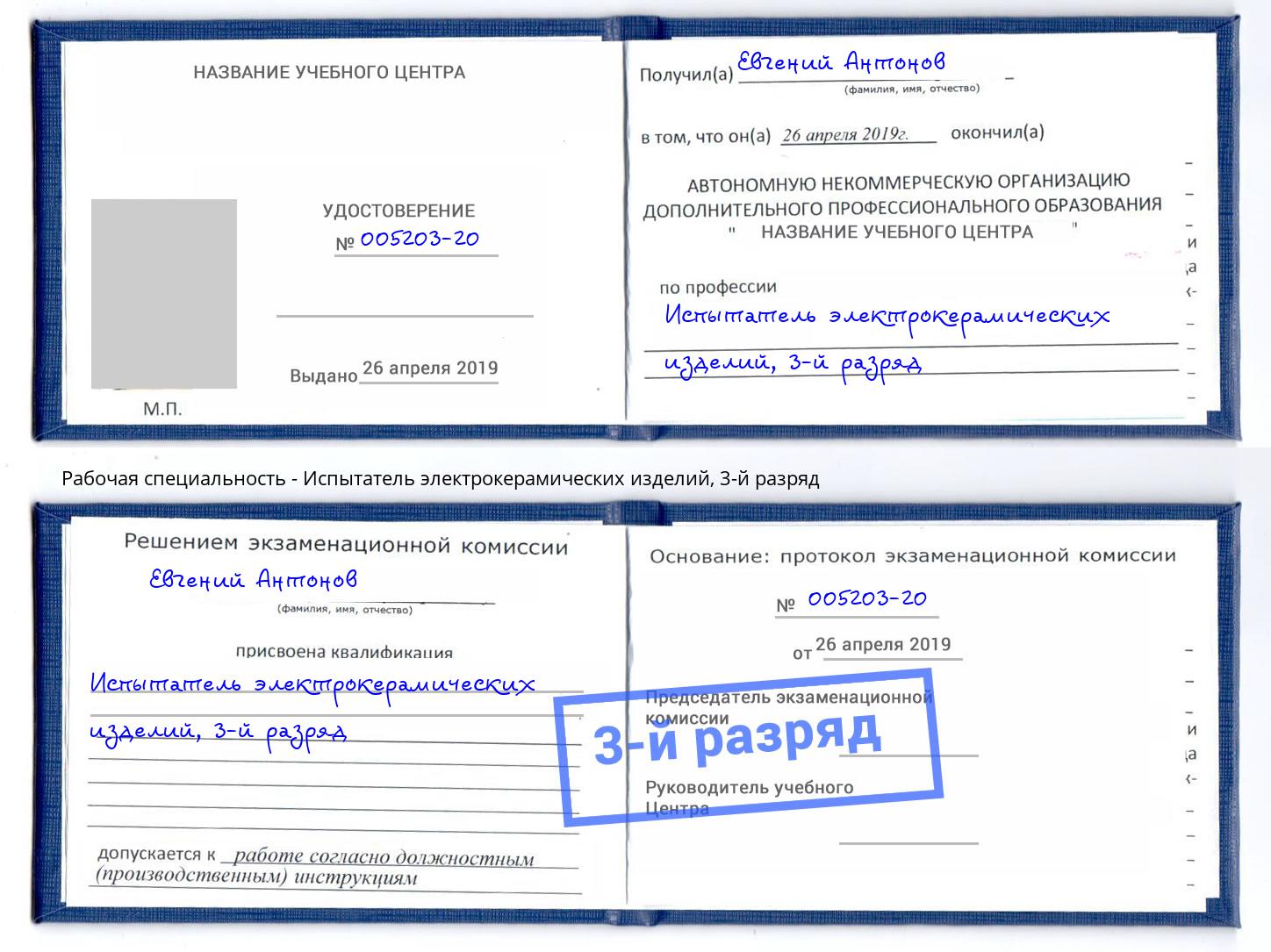 корочка 3-й разряд Испытатель электрокерамических изделий Грозный