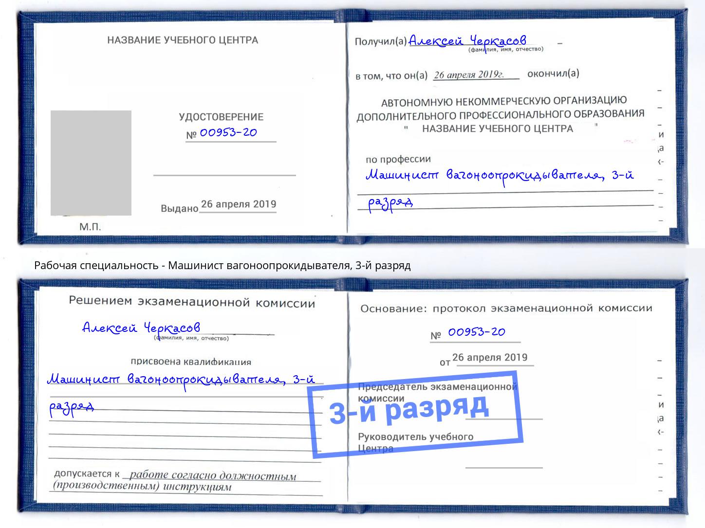 корочка 3-й разряд Машинист вагоноопрокидывателя Грозный