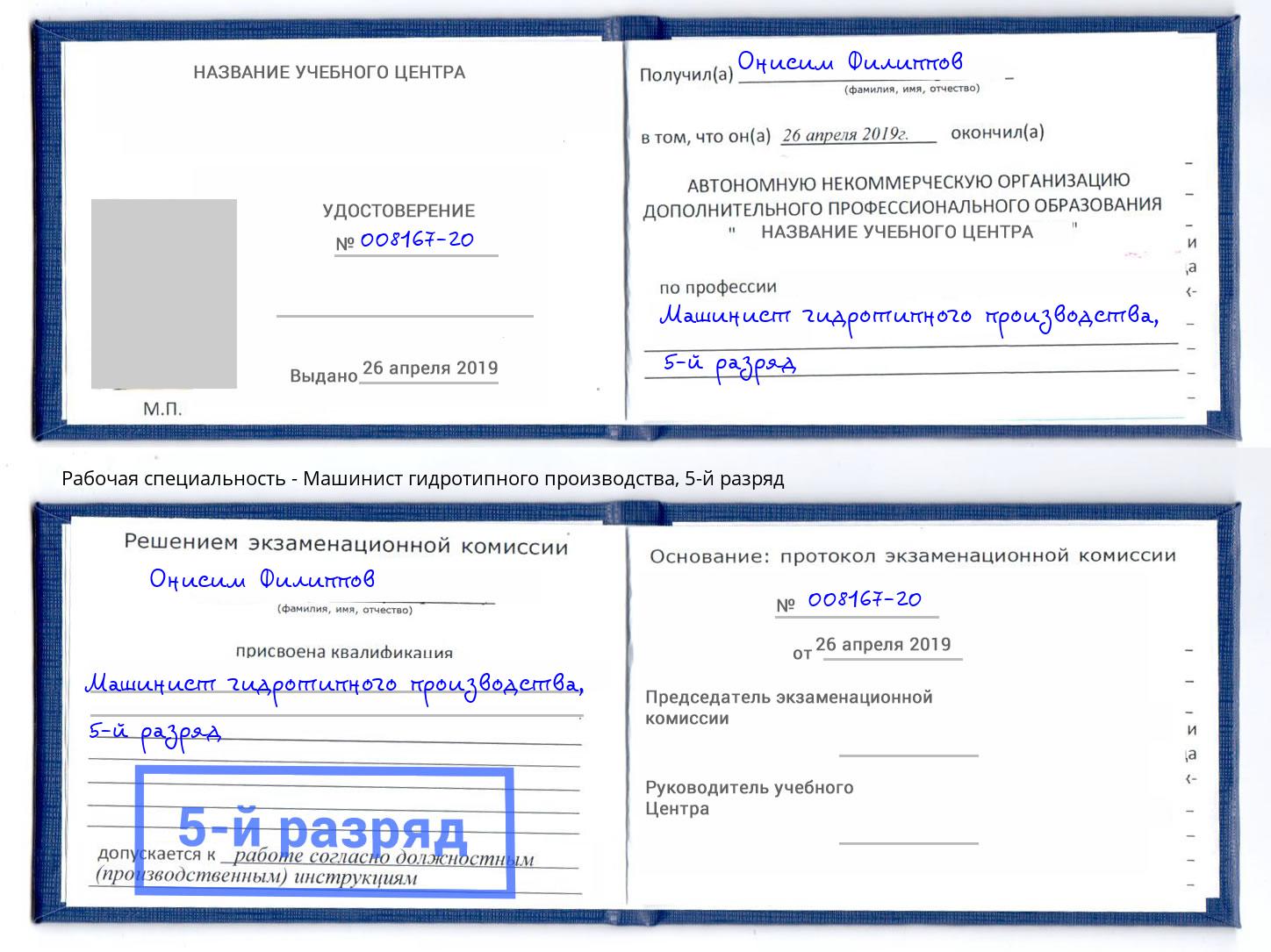 корочка 5-й разряд Машинист гидротипного производства Грозный