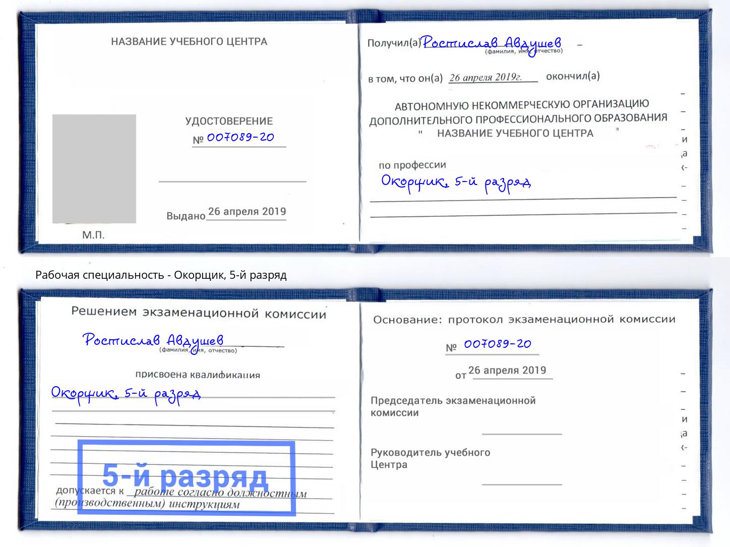 корочка 5-й разряд Окорщик Грозный