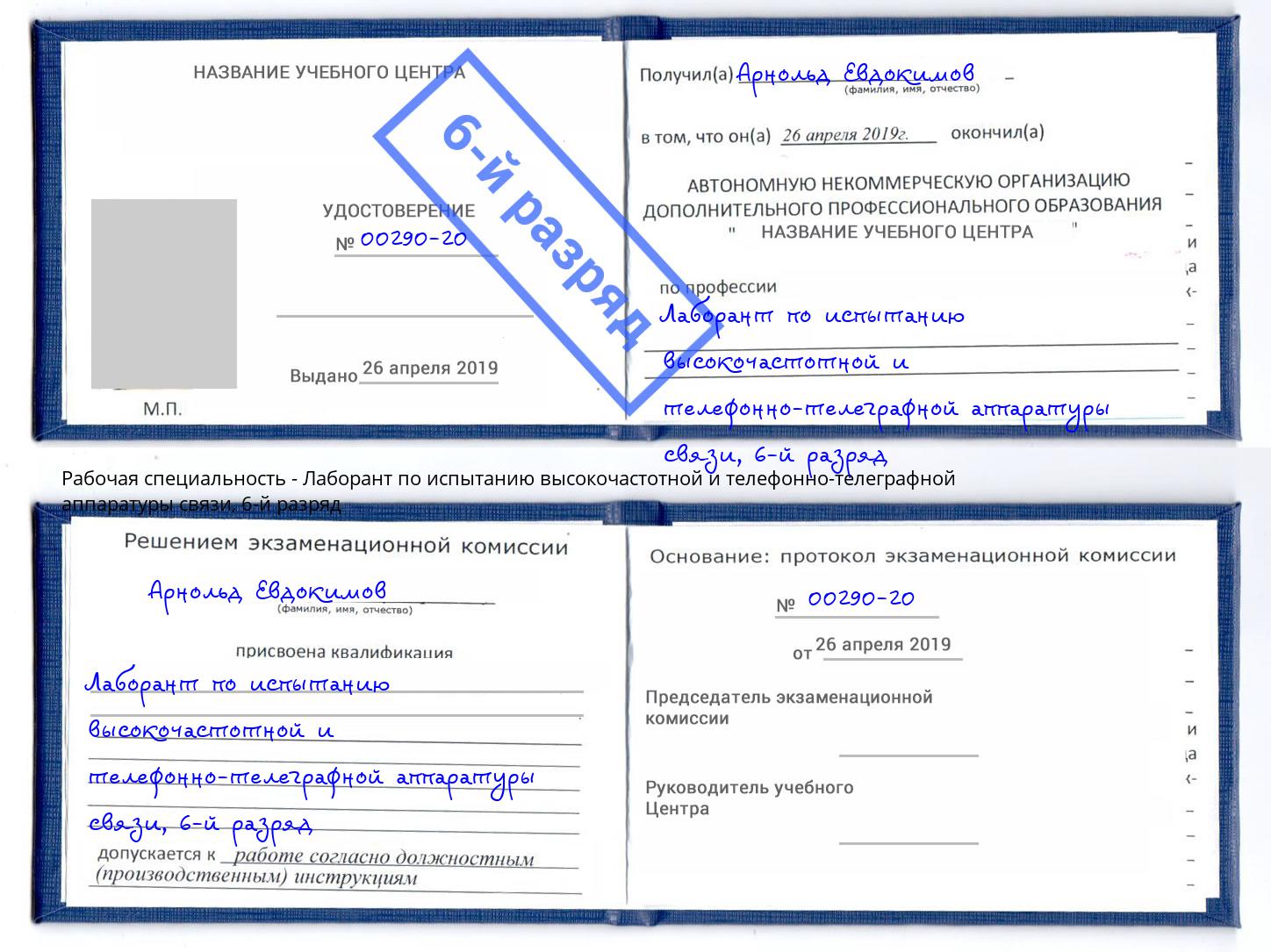 корочка 6-й разряд Лаборант по испытанию высокочастотной и телефонно-телеграфной аппаратуры связи Грозный