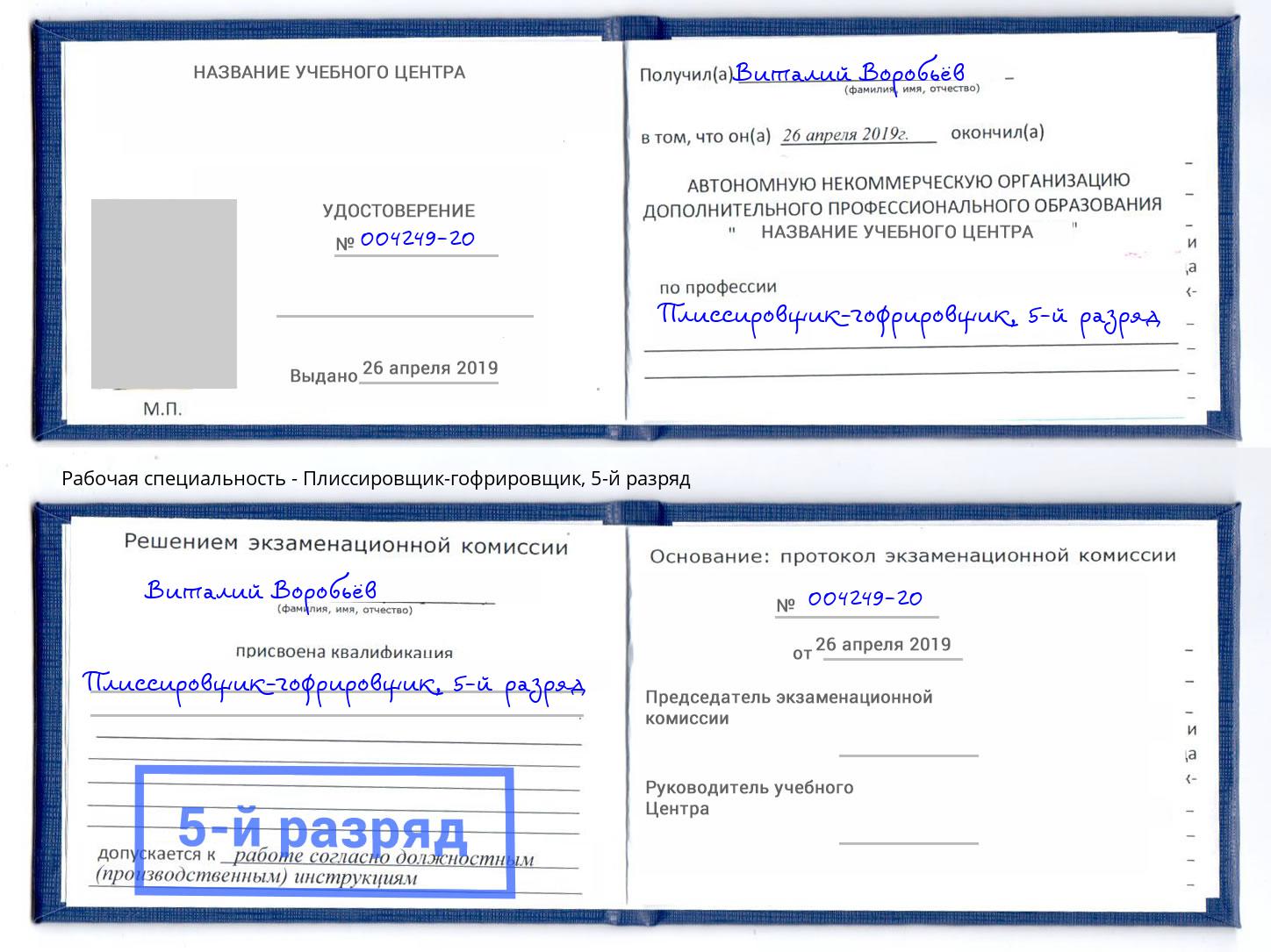 корочка 5-й разряд Плиссировщик-гофрировщик Грозный