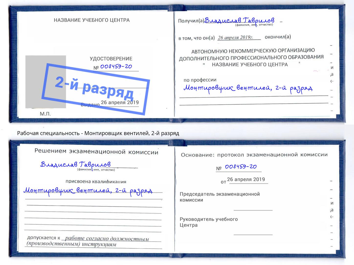 корочка 2-й разряд Монтировщик вентилей Грозный