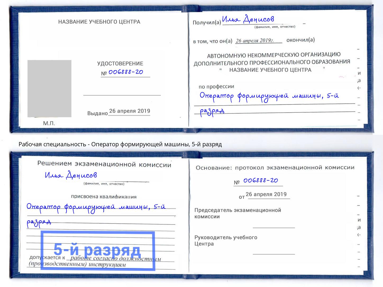 корочка 5-й разряд Оператор формирующей машины Грозный