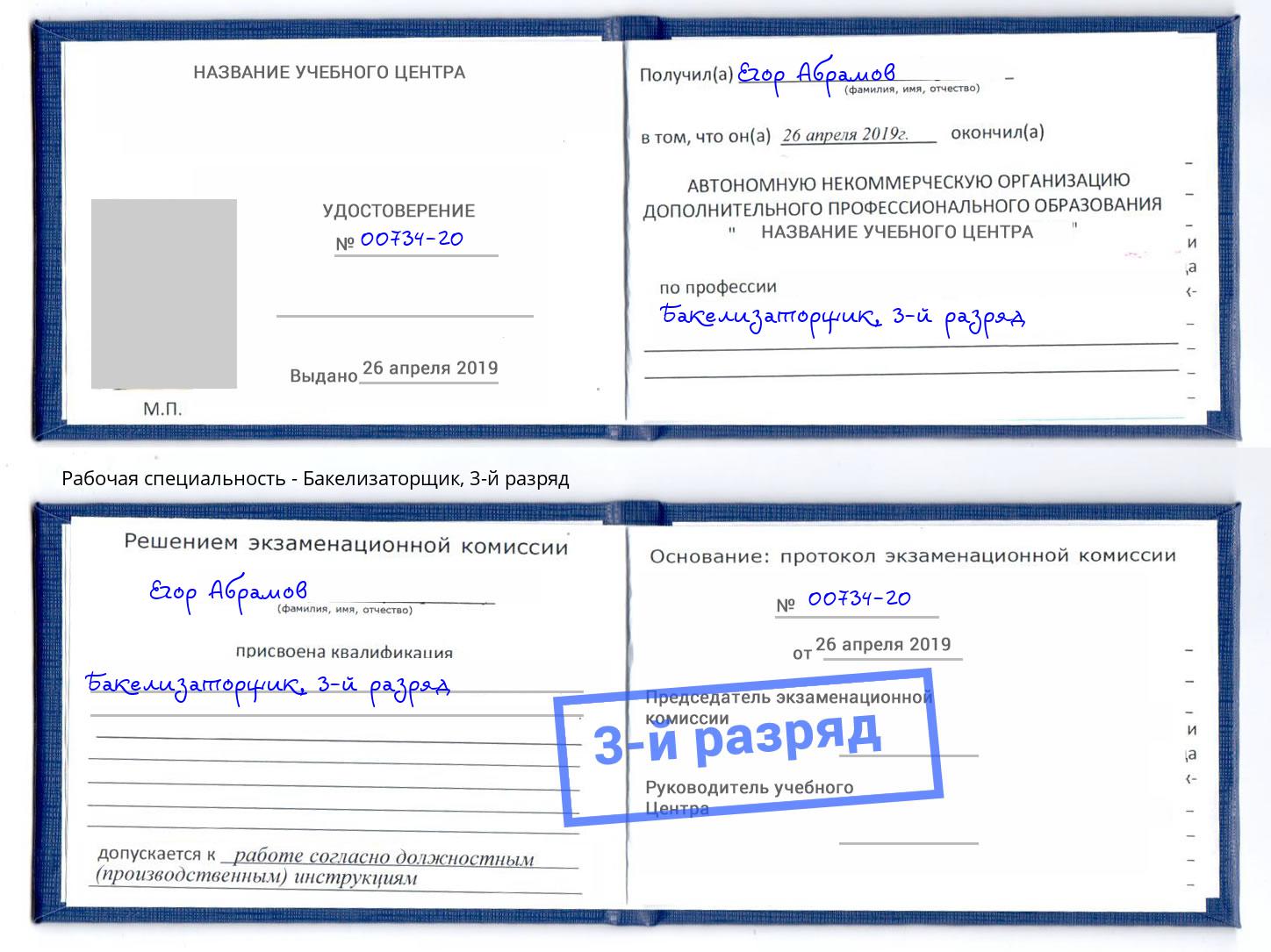 корочка 3-й разряд Бакелизаторщик Грозный