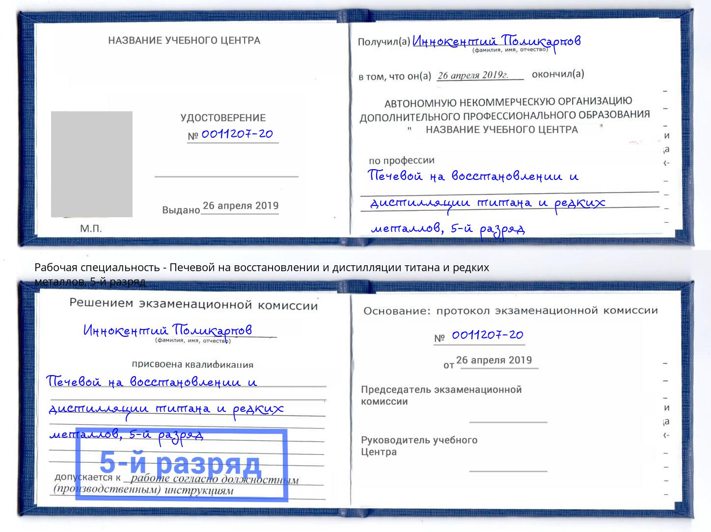 корочка 5-й разряд Печевой на восстановлении и дистилляции титана и редких металлов Грозный