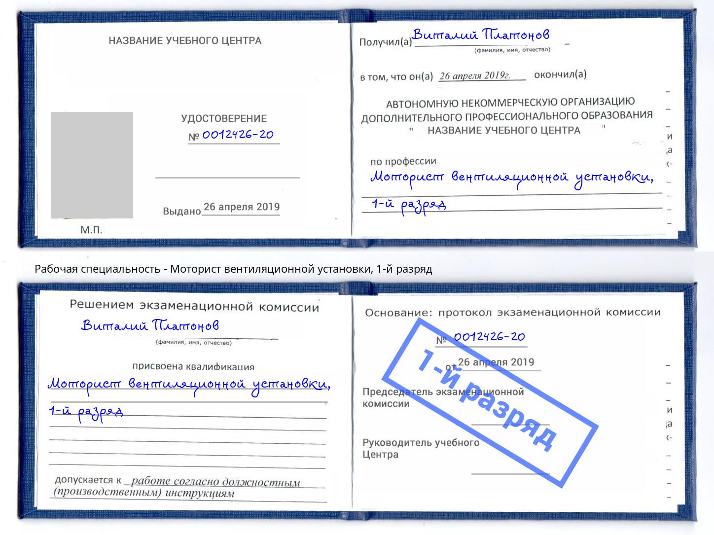 корочка 1-й разряд Моторист вентиляционной установки Грозный