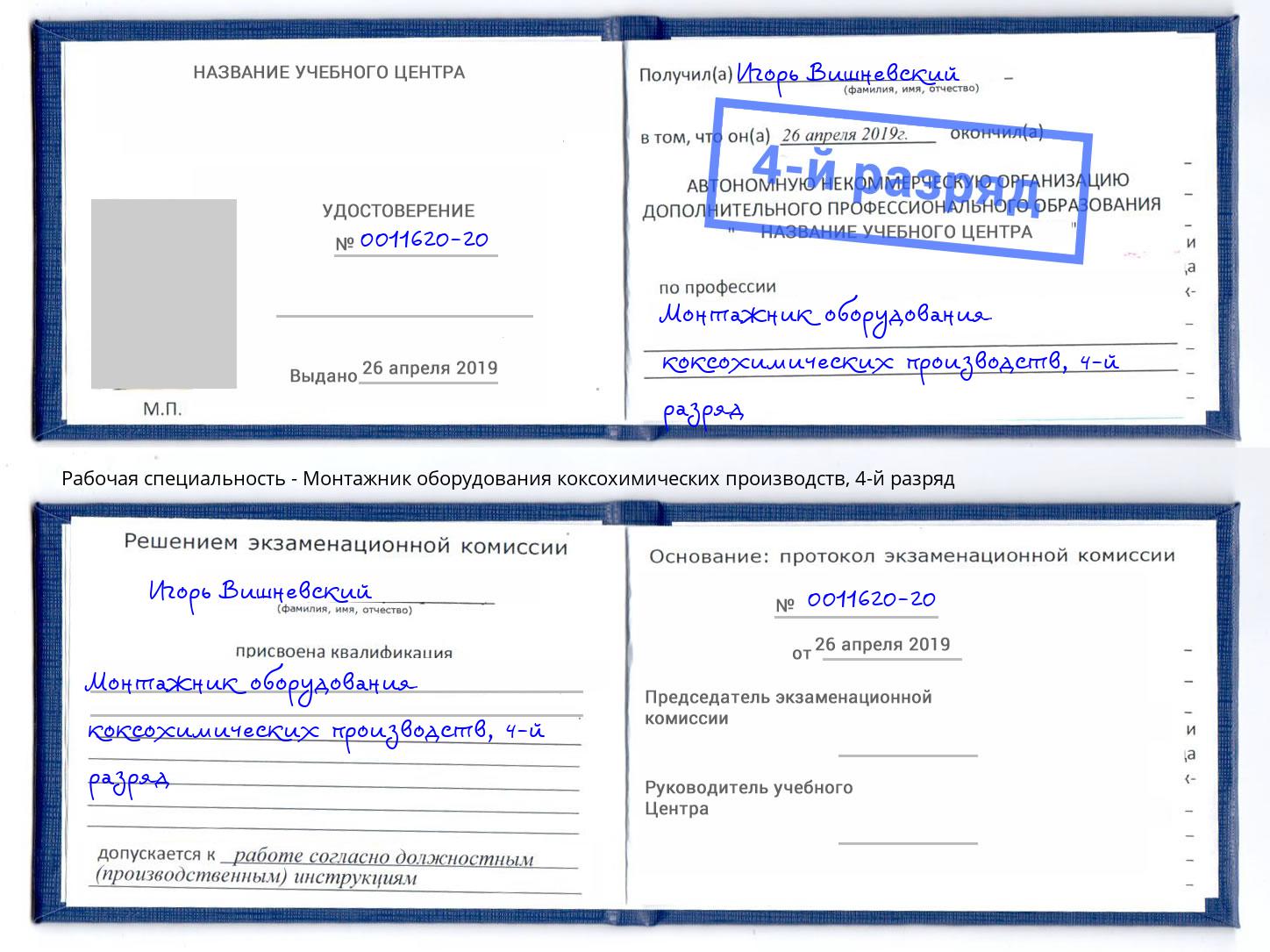 корочка 4-й разряд Монтажник оборудования коксохимических производств Грозный