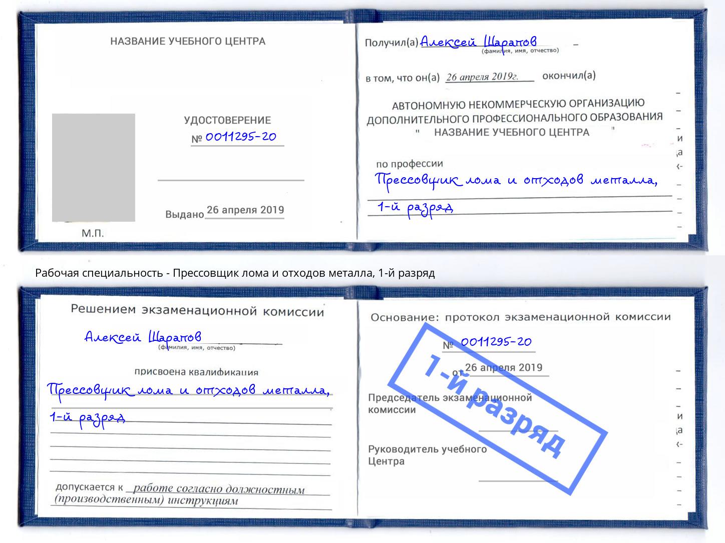 корочка 1-й разряд Прессовщик лома и отходов металла Грозный