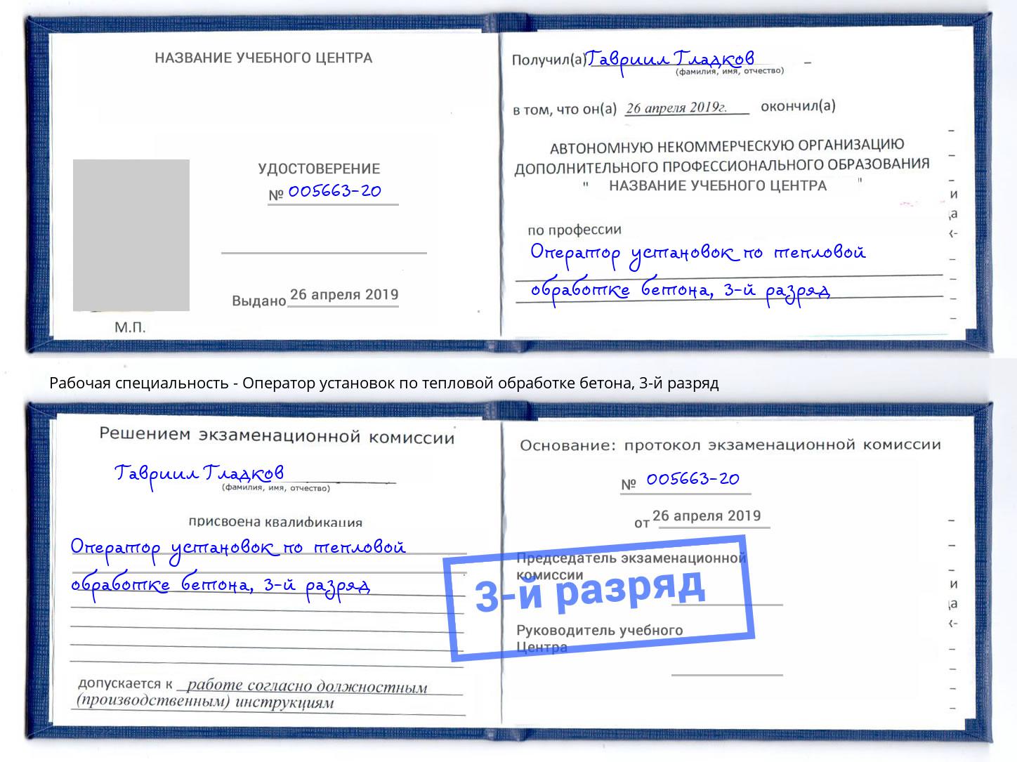 корочка 3-й разряд Оператор установок по тепловой обработке бетона Грозный