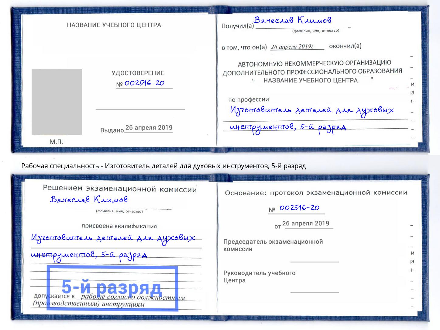 корочка 5-й разряд Изготовитель деталей для духовых инструментов Грозный