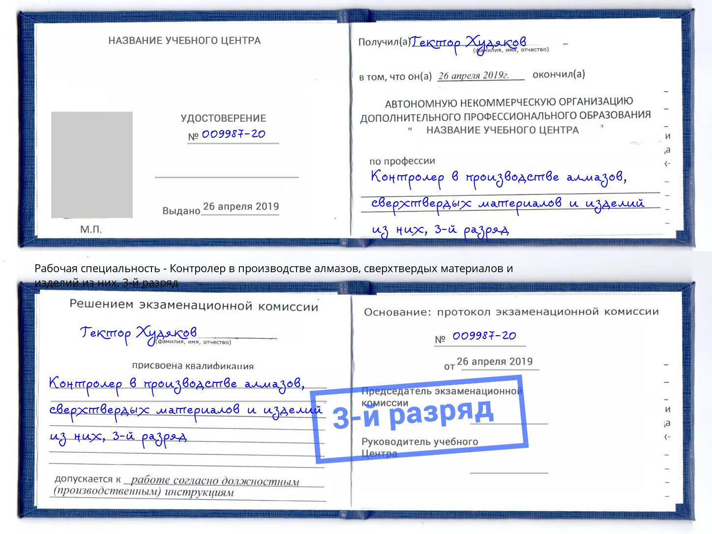 корочка 3-й разряд Контролер в производстве алмазов, сверхтвердых материалов и изделий из них Грозный