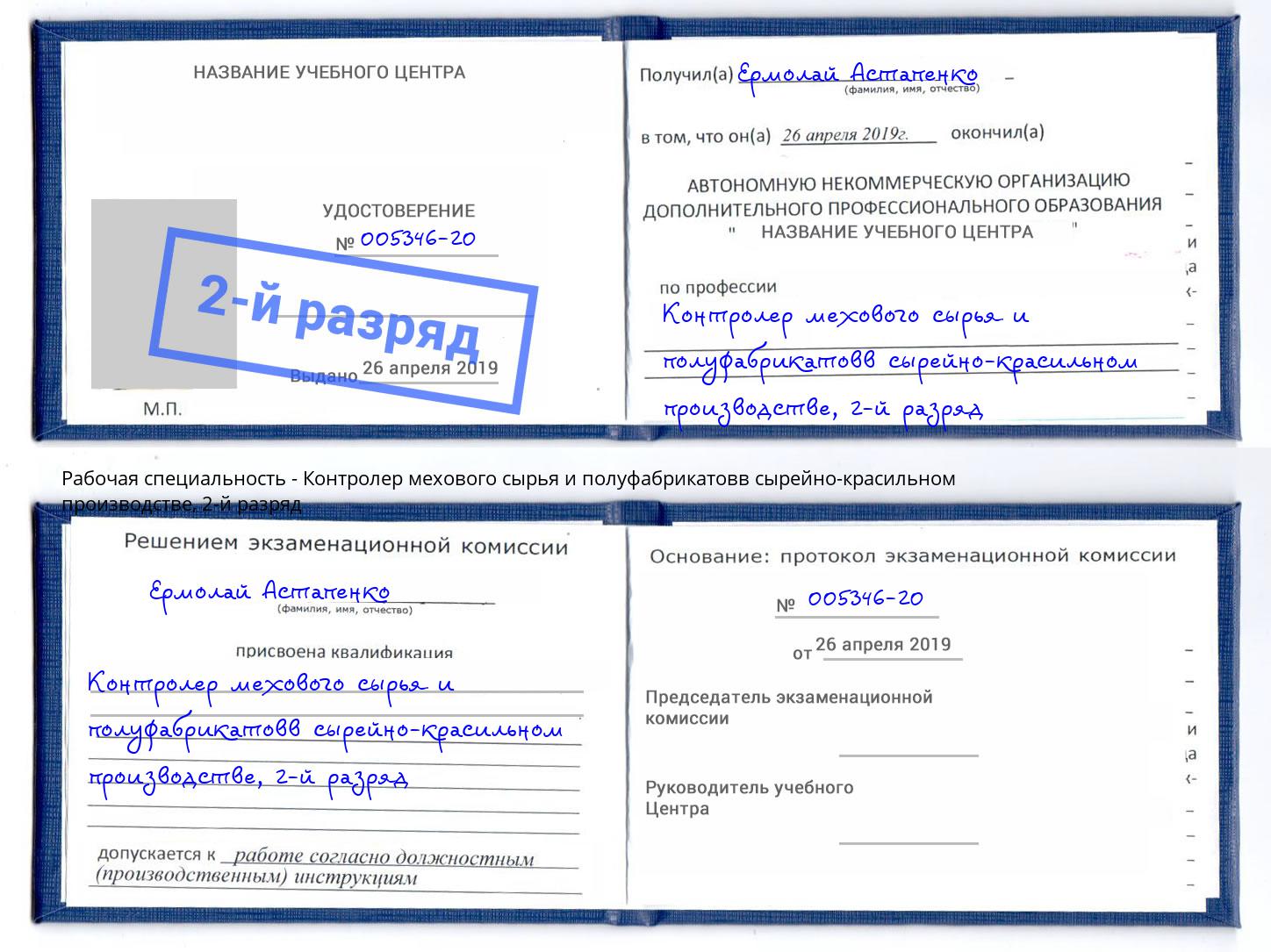 корочка 2-й разряд Контролер мехового сырья и полуфабрикатовв сырейно-красильном производстве Грозный