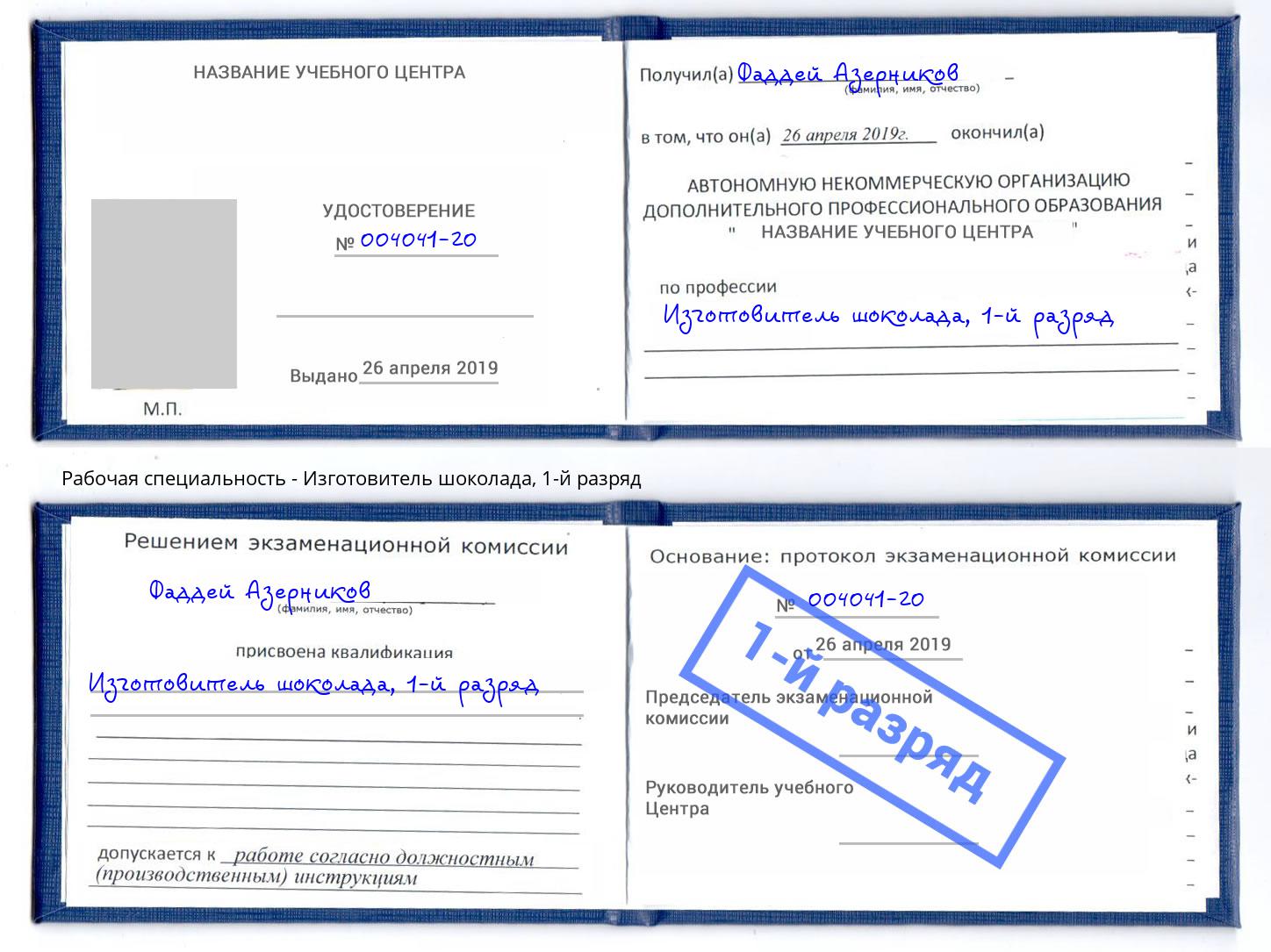 корочка 1-й разряд Изготовитель шоколада Грозный