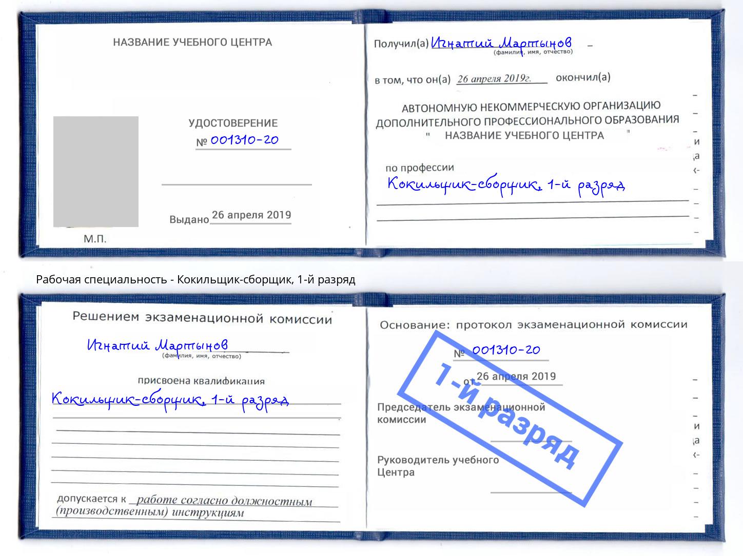 корочка 1-й разряд Кокильщик-сборщик Грозный