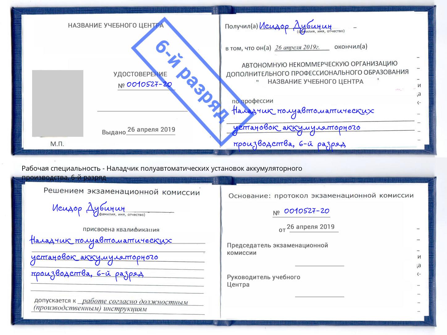 корочка 6-й разряд Наладчик полуавтоматических установок аккумуляторного производства Грозный