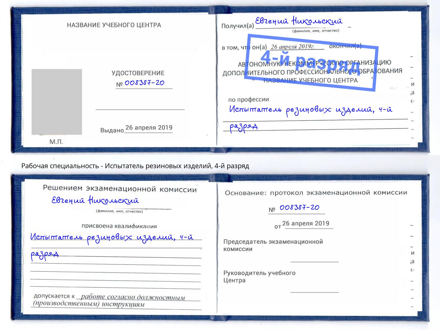 корочка 4-й разряд Испытатель резиновых изделий Грозный