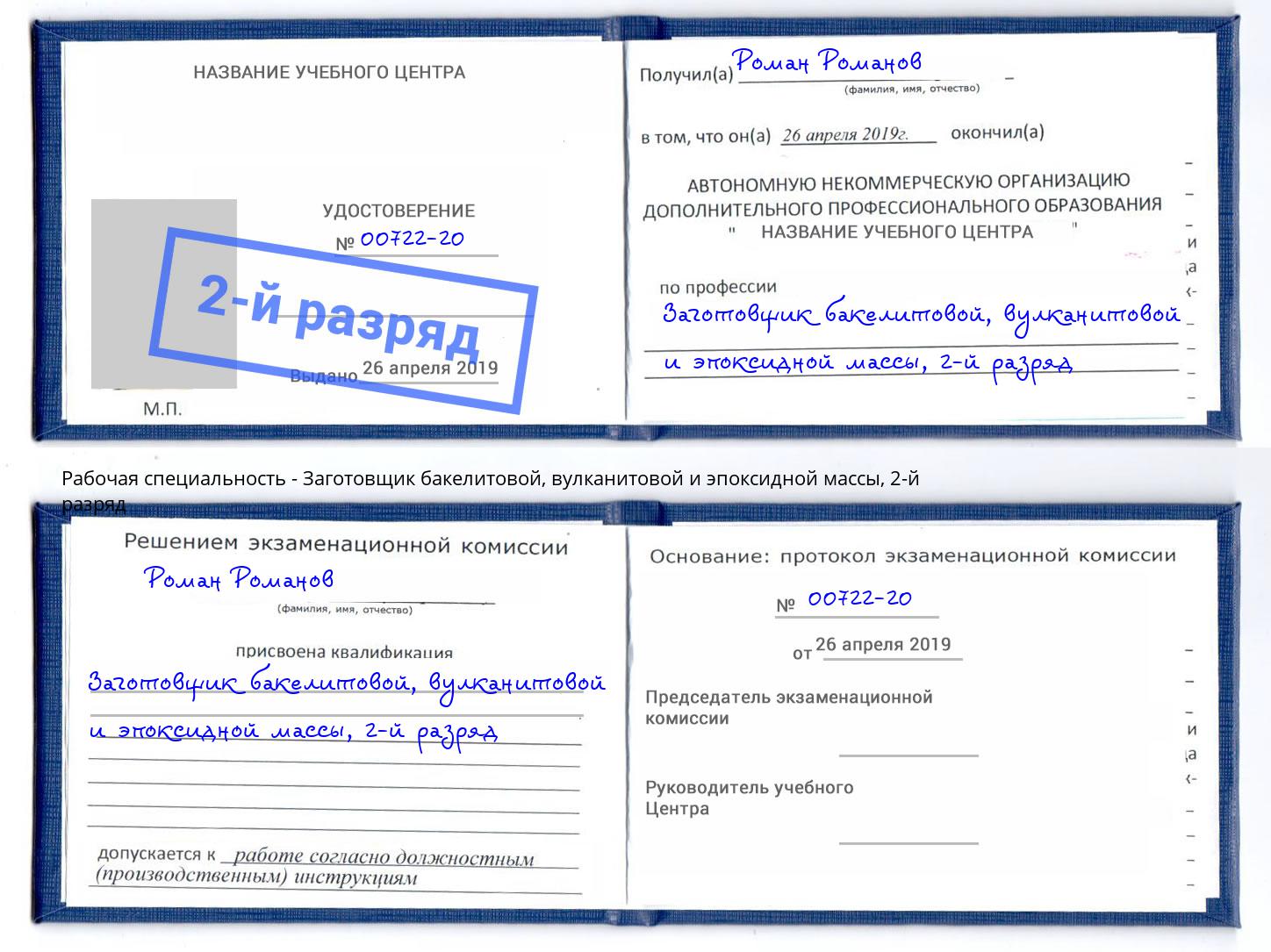 корочка 2-й разряд Заготовщик бакелитовой, вулканитовой и эпоксидной массы Грозный