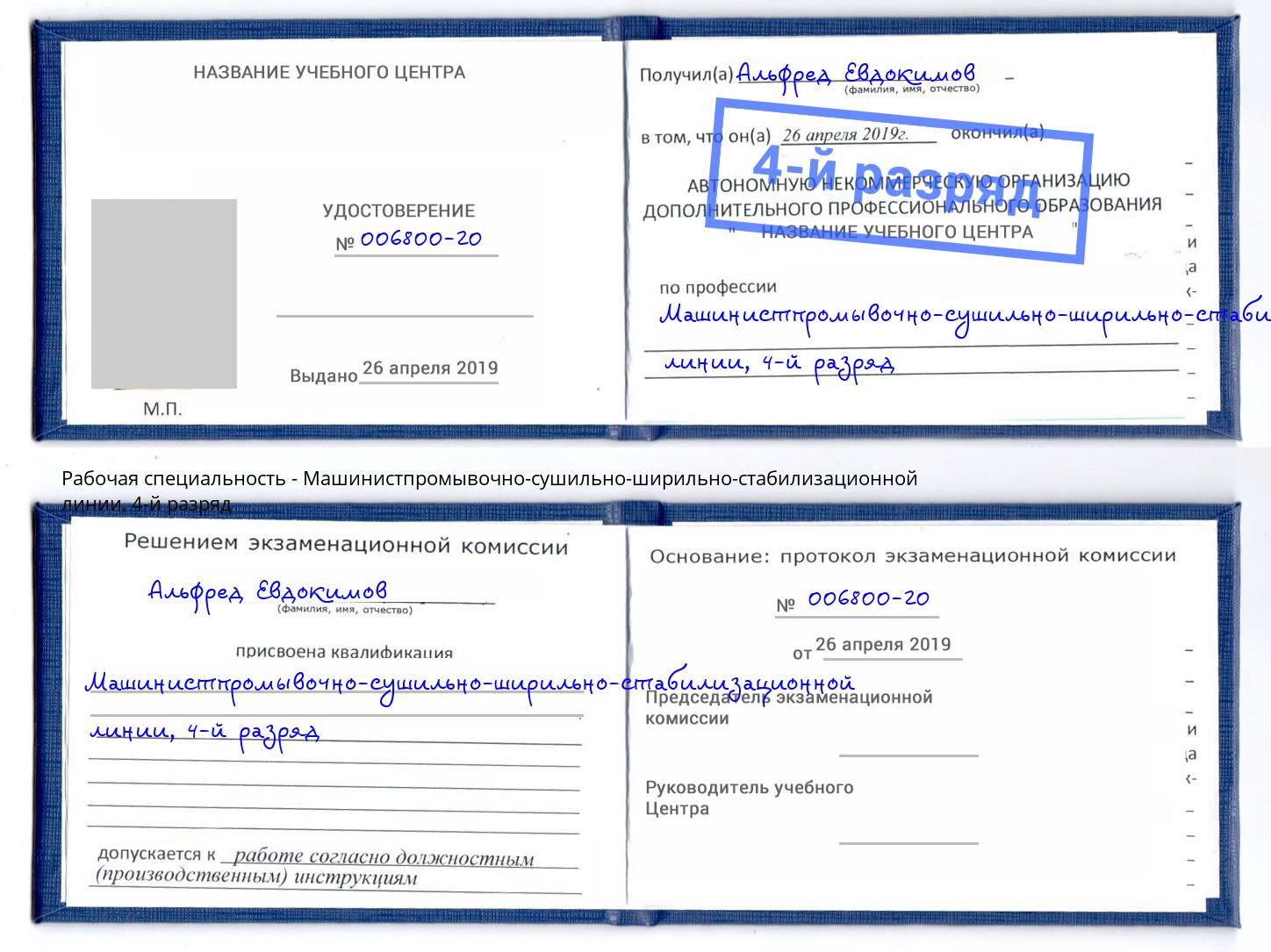 корочка 4-й разряд Машинистпромывочно-сушильно-ширильно-стабилизационной линии Грозный
